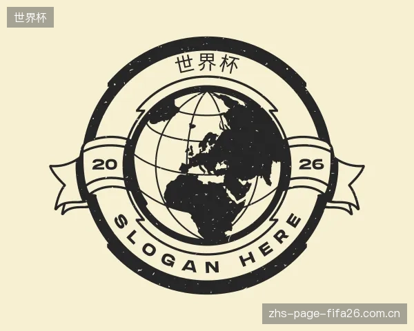 解读世界杯平台