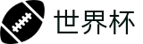2026FIFA世界杯(中文)现金网 | 赛事平台与登录入口